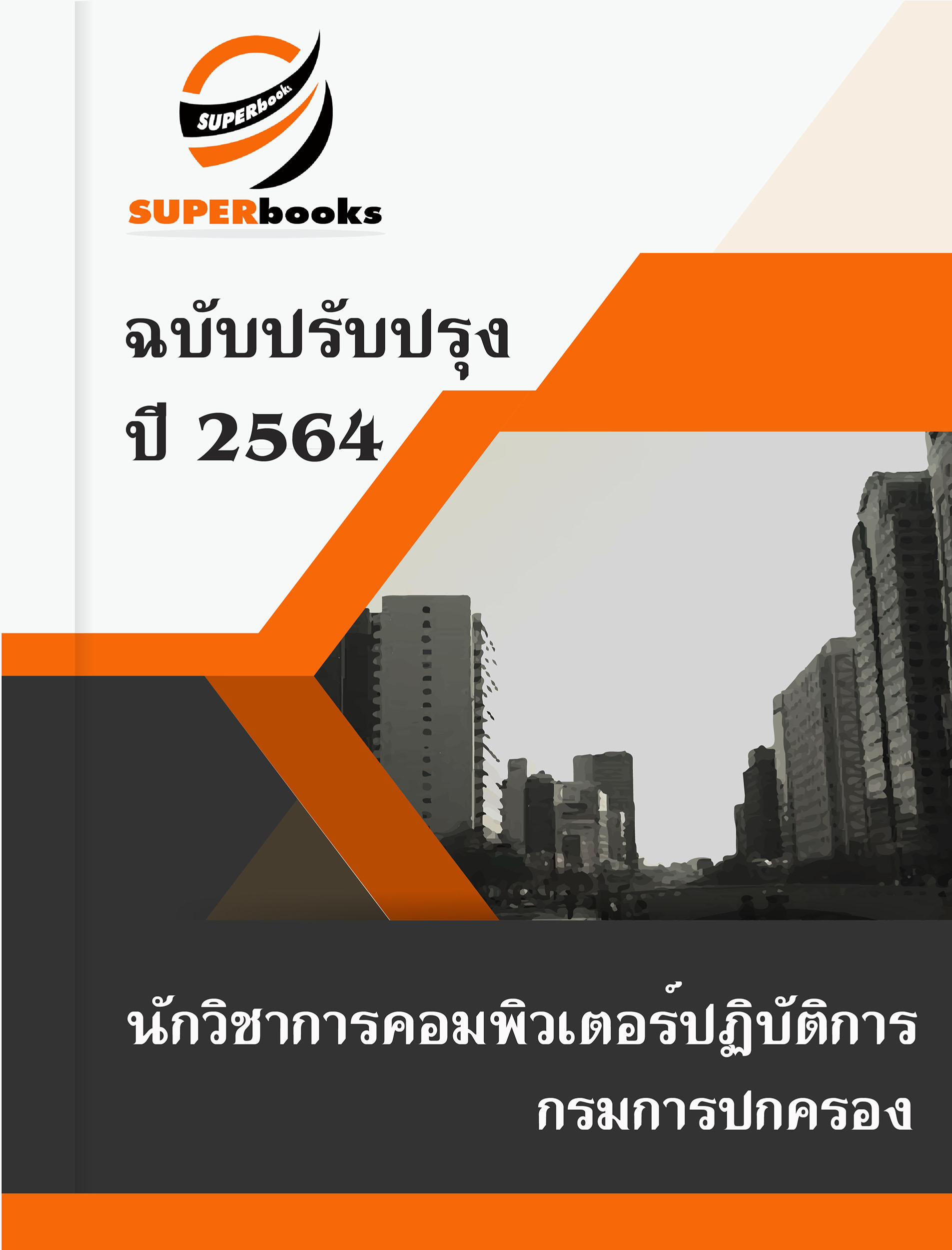 แนวข้อสอบ นักวิชาการคอมพิวเตอร์ปฏิบัติการ กรมการปกครอง