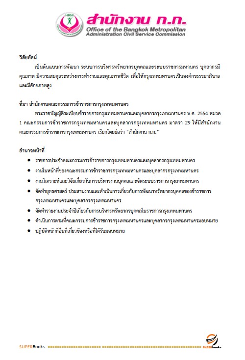 แนวข้อสอบ เจ้าพนักงานการเกษตรปฏิบัติงาน สำนักงานคณะกรรมการข้าราชการกรุงเทพมหานคร สำนักงาน ก.ก.