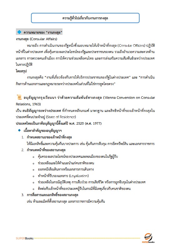 แนวข้อสอบ นักจัดการงานทั่วไป กระทรวงการต่างประเทศ