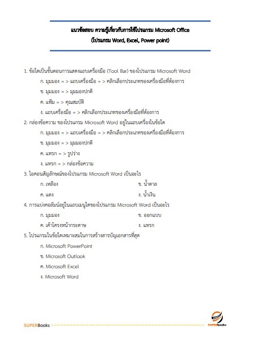 แนวข้อสอบ พนักงานการเงินและบัญชี หน่วยบัญชาการรักษาดินแดน กองทัพบก