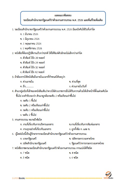 แนวข้อสอบ นักจัดการงานทั่วไปปฏิบัติการ สำนักงานคณะกรรมการการอาชีวศึกษา
