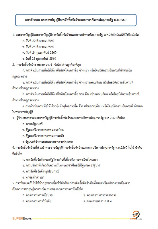 แนวข้อสอบ นักวิชาการพัสดุ สถาบันสุขภาพเด็กแห่งชาติมหาราชินี