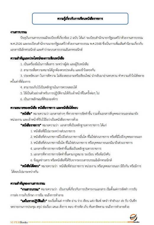 แนวข้อสอบ นักจัดการงานทั่วไป (กลุ่มงานบริหารทั่วไป) กรมทรัพยากรน้ำบาดาล