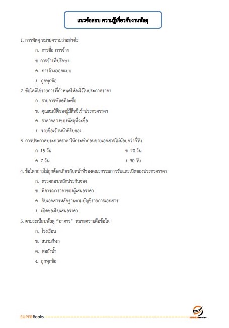 แนวข้อสอบ นักวิชาการพัสดุปฏิบัติการ สำนักงานปลัดกระทรวงมหาดไทย