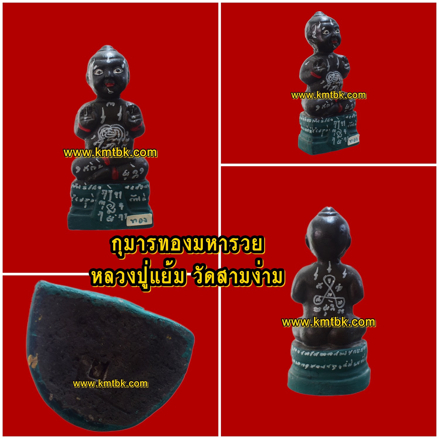 กุมารทองมหารวย หลวงปู่แย้ม วัดสามง่าม จ.นครปฐม พิมพ์สีดำฐานเขียว ขนาดตั้งบูชา ความสูง 5.5นิ้ว ฐานกว้าง 2.5นิ้ว ปี2558