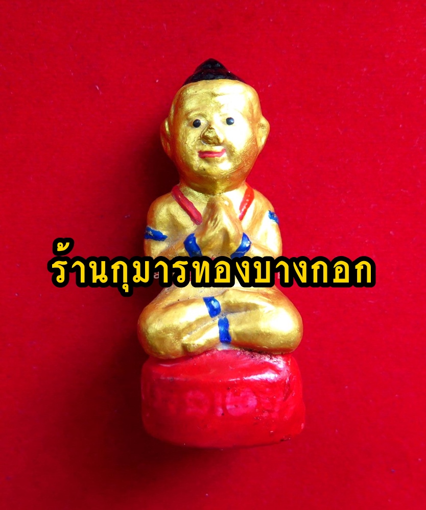 กุมารทอง หลวงพ่อเปิ่น วัดบางพระ อ.นครชัยศรี จ.นครปฐม