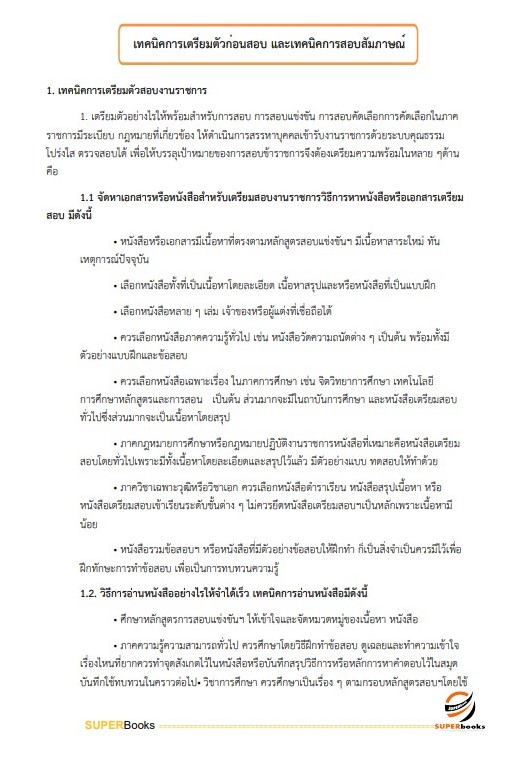 แนวข้อสอบ เจ้าพนักงานธุรการปฏิบัติงาน กรมศิลปากร