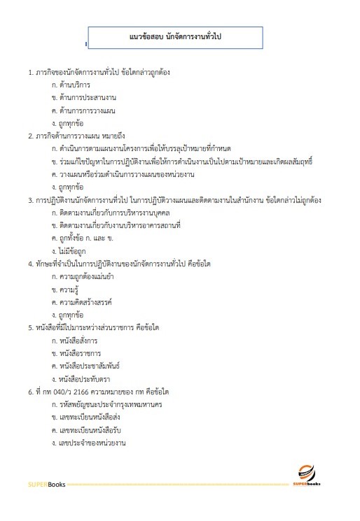 แนวข้อสอบ นักจัดการงานทั่วไปปฏิบัติการ กรมสุขภาพจิต