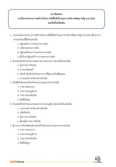 แนวข้อสอบ นักจัดการงานทั่วไป สำนักงานคณะกรรมการอาหารและยา