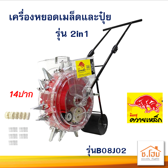 เครื่องหยอด 2ถัง 2IN1 ควายเหล็ก หยอดเมล็ดพันธุ์ และปุ๋ยได้พร้อมกัน 14ปาก