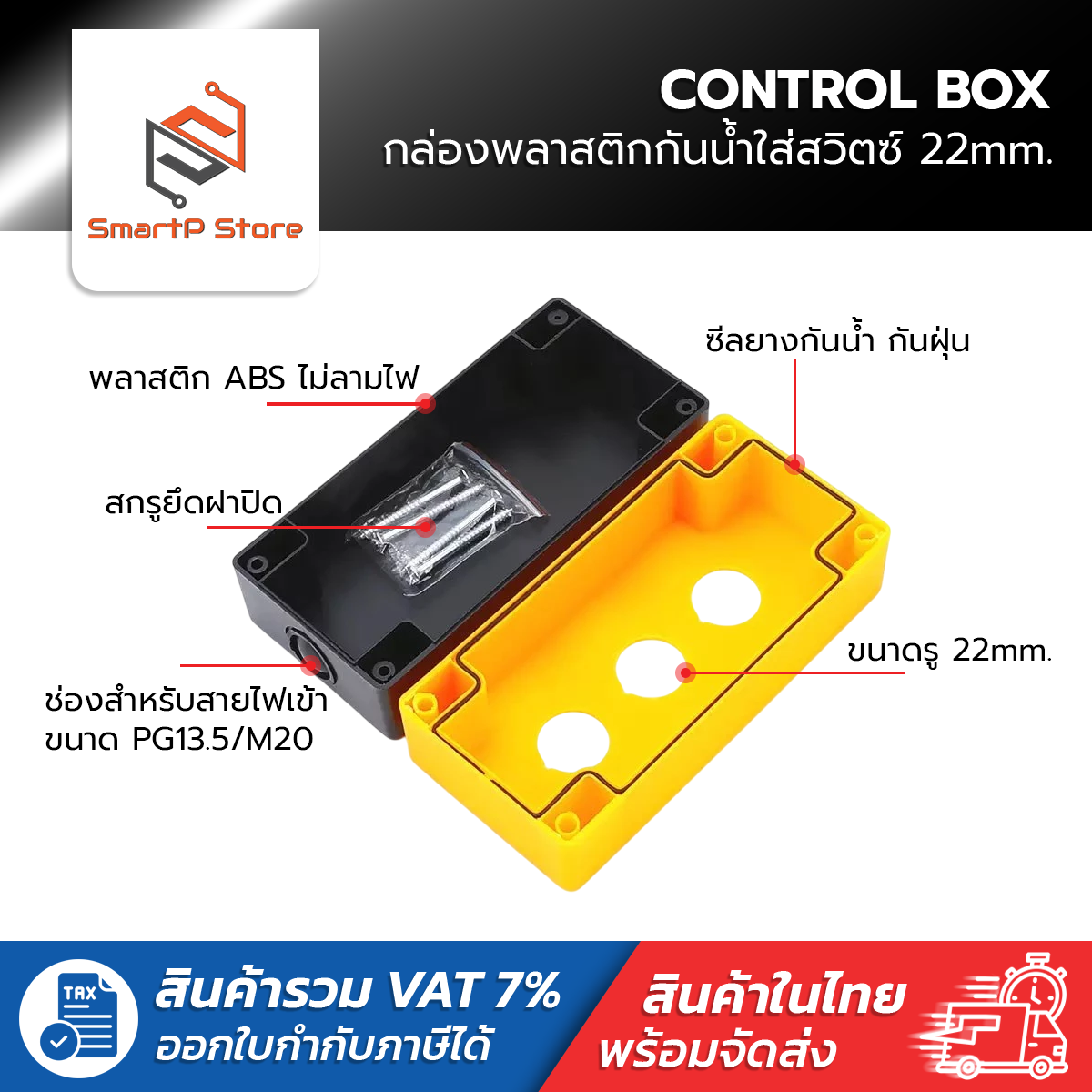 กล่องพลาสติกกันน้ำ กล่องใส่สวิตซ์ CONTROL BOX ขนาดเจาะรู 22mm.