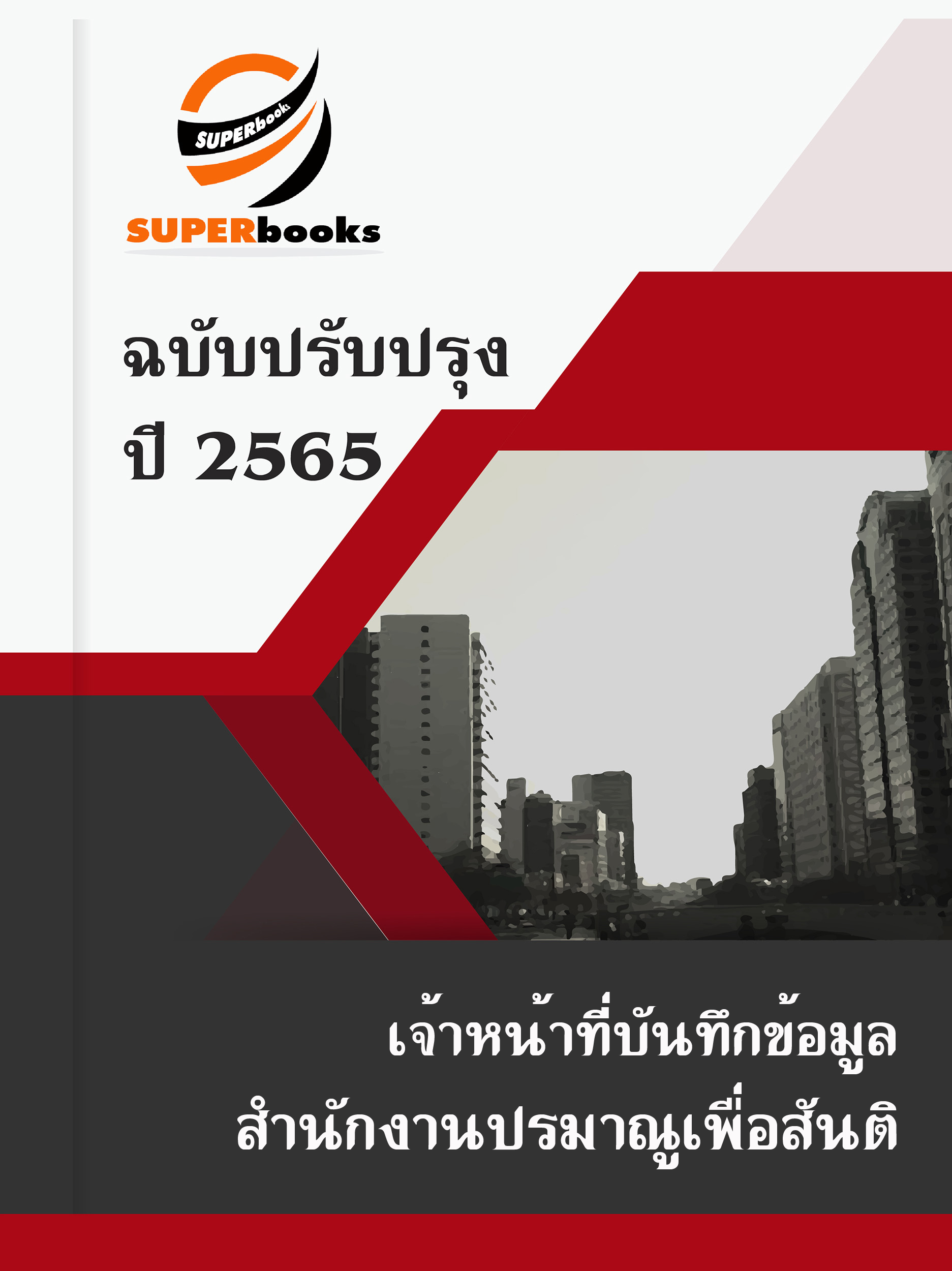 แนวข้อสอบ เจ้าหน้าที่บันทึกข้อมูล สำนักงานปรมาณูเพื่อสันติ