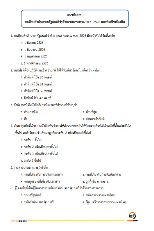 แนวข้อสอบ เจ้าหน้าที่ปกครองปฏิบัติงาน กรมการปกครอง