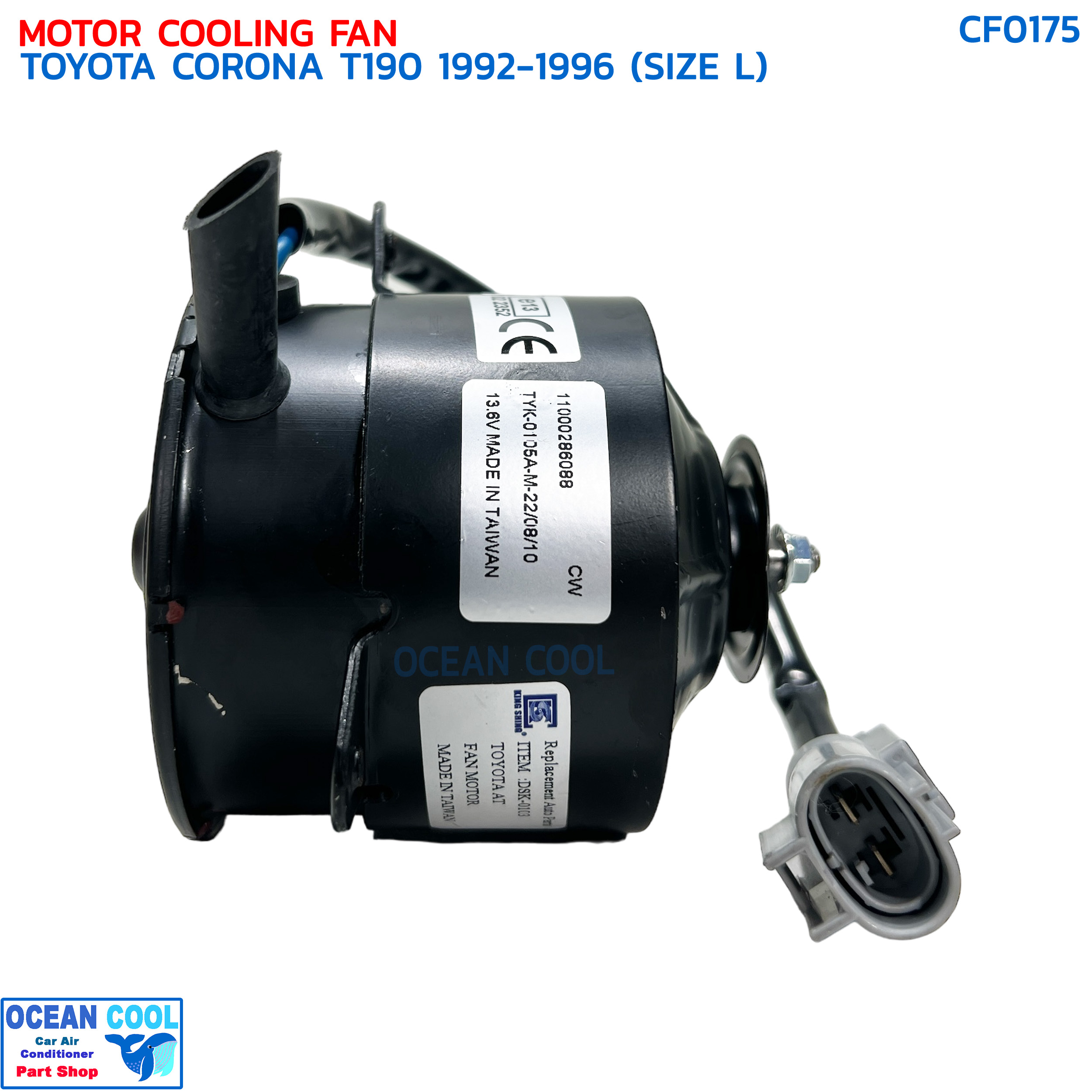มอเตอร์พัดลม โตโยต้า โคโรน่า T190 ปี 1992 - 1996 ไซส์แอล CF0175 MOTOR COOLING FAN TOYOTA CORONA T190 '92-'96 (SIZE L) มอเตอร์เป่าแผงแอร์ หม้อน้ำ