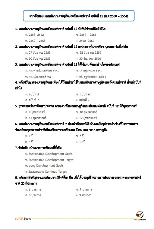 แนวข้อสอบ นักวิชาการขนส่งปฏิบัติการ สำนักงานปลัดกระทรวงคมนาคม
