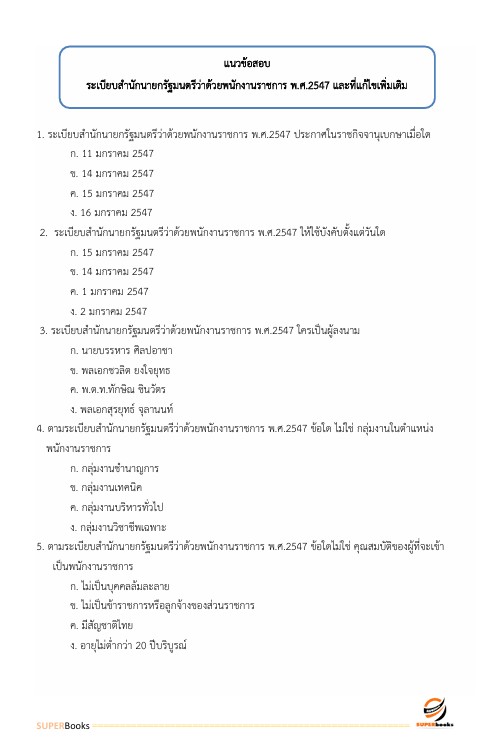 แนวข้อสอบ นักทรัพยากรบุคคล โรงพยาบาลสระบุรี