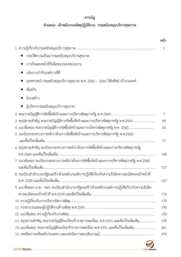แนวข้อสอบ เจ้าพนักงานพัสดุปฏิบัติงาน กรมสนับสนุนบริการสุขภาพ