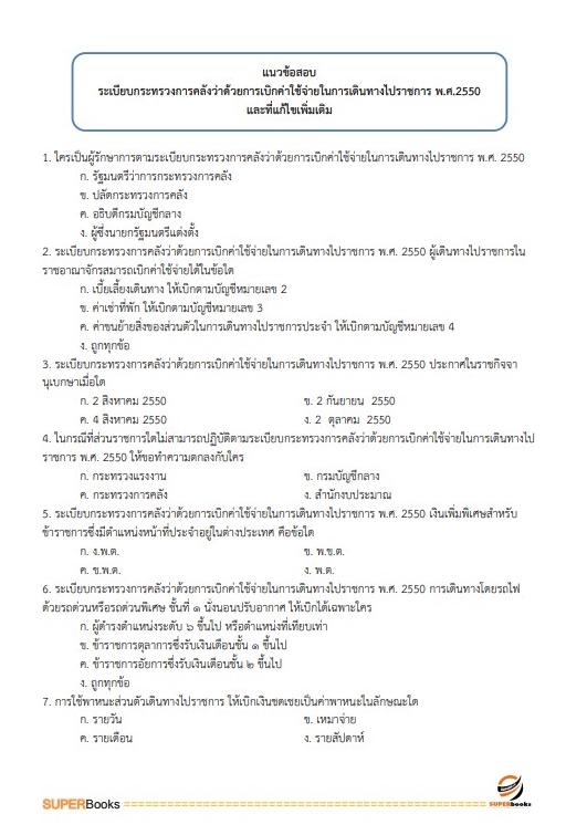 แนวข้อสอบ นักวิชาการเงินและบัญชีปฏิบัติการ สำนักงานปลัดกระทรวงศึกษาธิการ