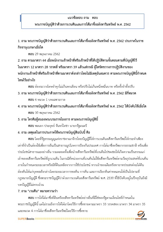 แนวข้อสอบ นิติกร สำนักงานปลัดกระทรวงคมนาคม