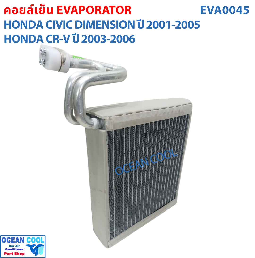 คอยล์เย็น ซีวิค ไดเมนชั่น 2001 - 2005 , ซีอาวี ปี 2003 - 2006 EVA0045 Evaporator Honda Civic , CRV ตู้แอร์ คอยเย็น ฮอนด้า ซีวิท พ.ศ. 2544 ถึง 2548 อะไหล่ แอร์ รถยนต์