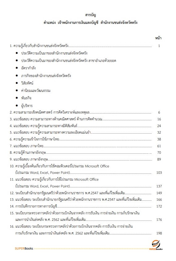 แนวข้อสอบ เจ้าพนักงานการเงินและบัญชี สำนักงานขนส่งจังหวัดตรัง