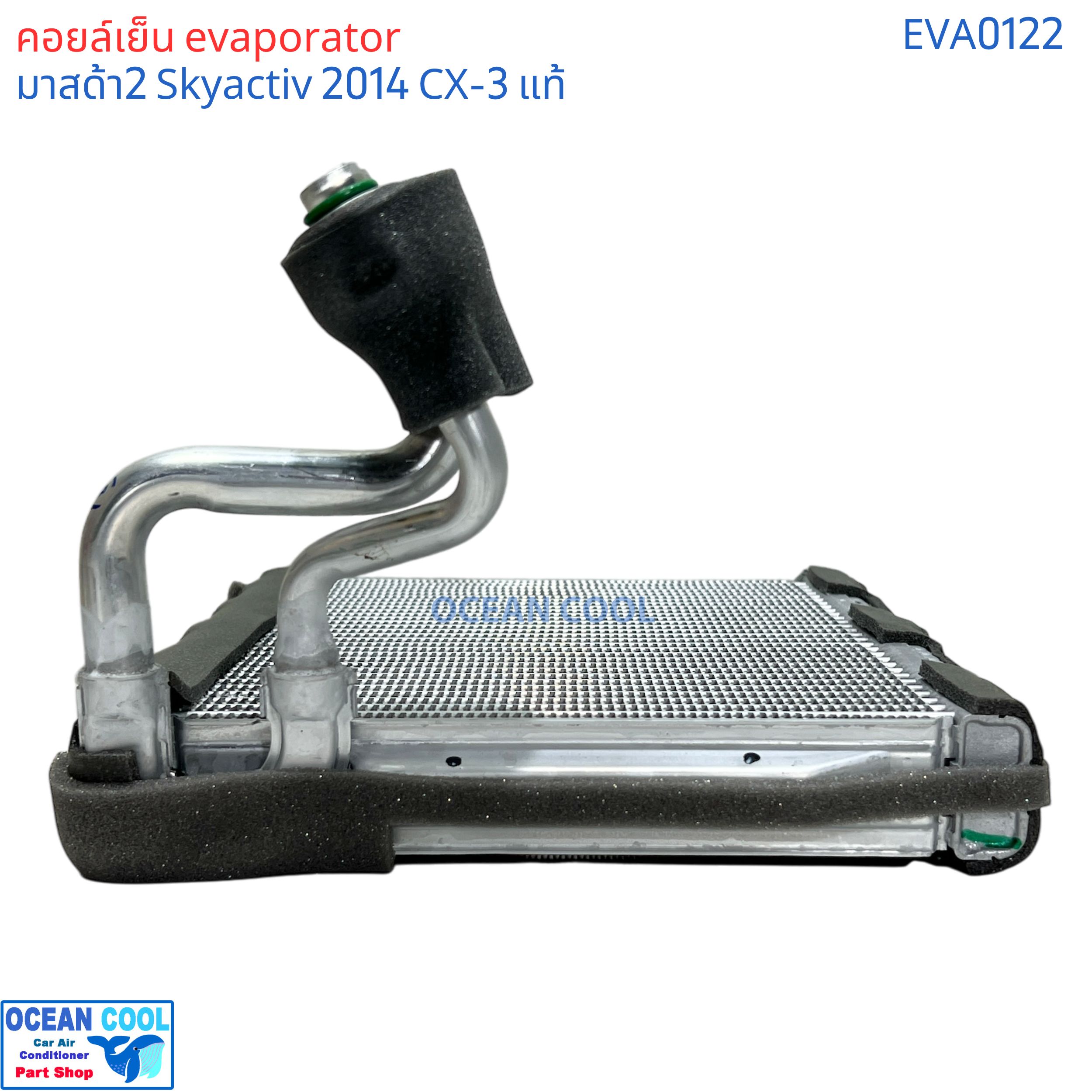 คอล์ยเย็น มาสด้า2 สกายแอคทีฟ 2014 - 2020 CX-3 ซีเอกซ์ 3 EVA0122 แท้ติดรถ F150RXETA06 Evaporator for MAZDA2 SKYACTIVE GENUINE PARTS ตู้แอร์