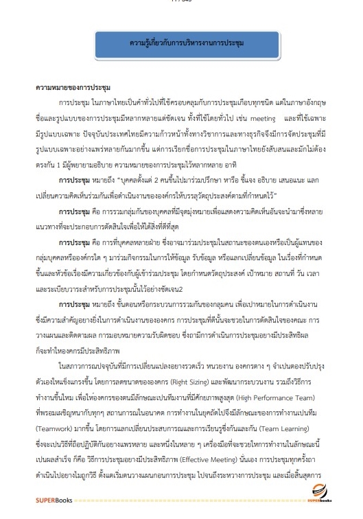 แนวข้อสอบ นักจัดการงานทั่วไปปฏิบัติการ สำนักงานคณะกรรมการข้าราชการกรุงเทพมหานคร