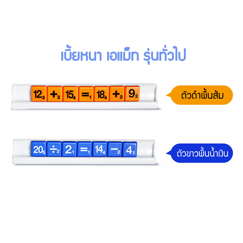 A-Math เอแม็ทเบี้ยพลาสติก