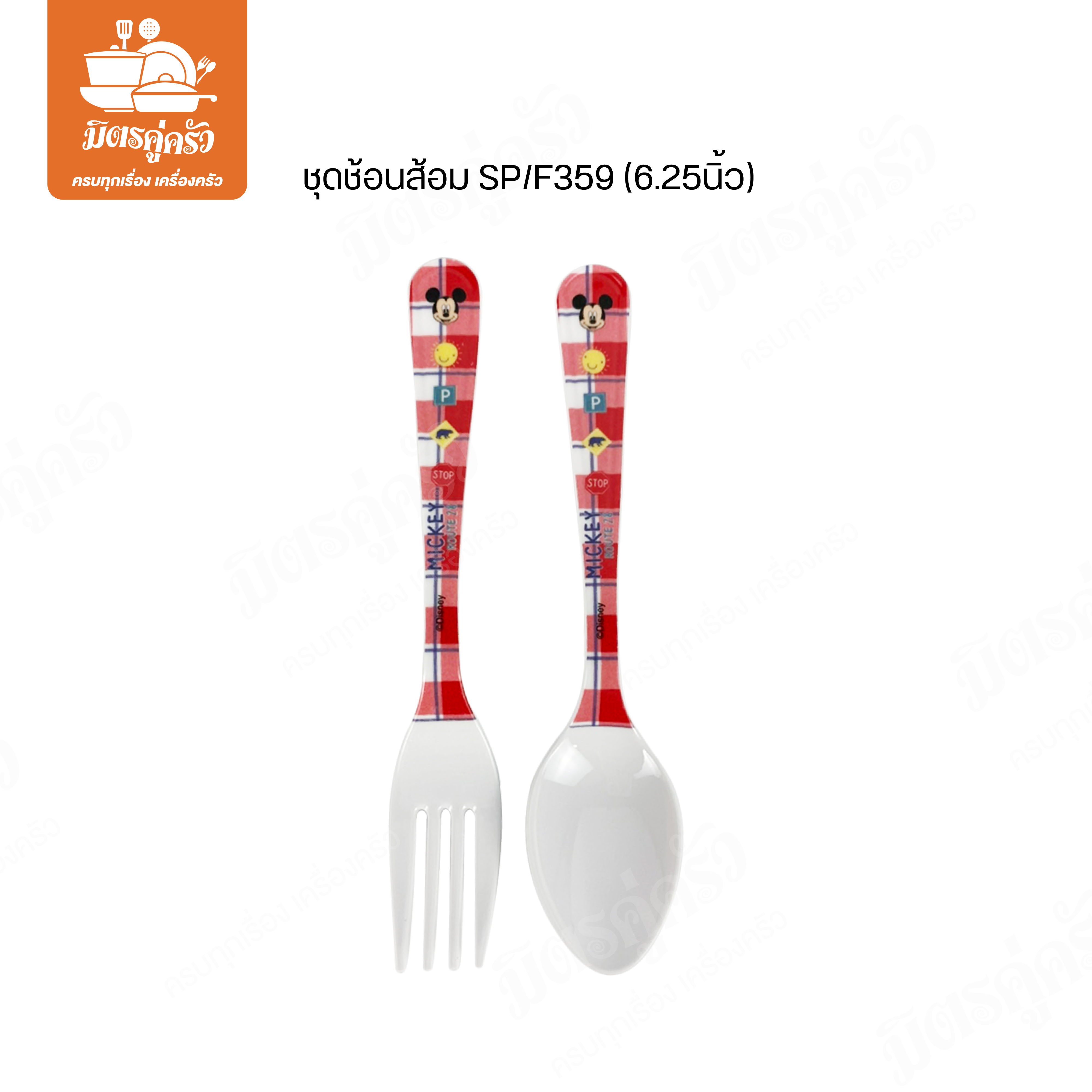 ชุดช้อนส้อม SP/F359 (6.25นิ้ว)