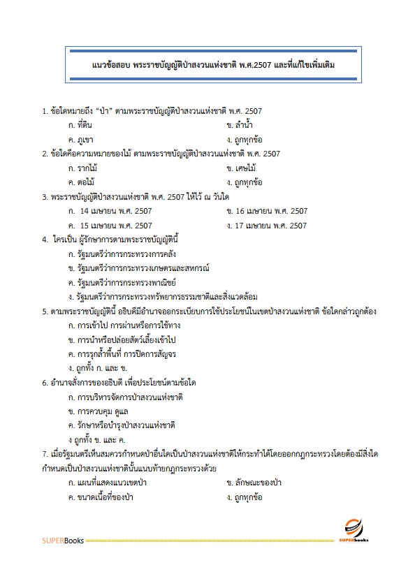 แนวข้อสอบ เจ้าหน้าที่ป่าไม้ กรมป่าไม้