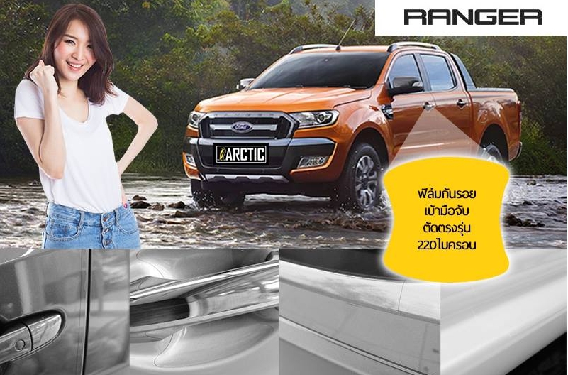 ฟิล์มใสเบ้ามือจับ Arctic FORD Ranger