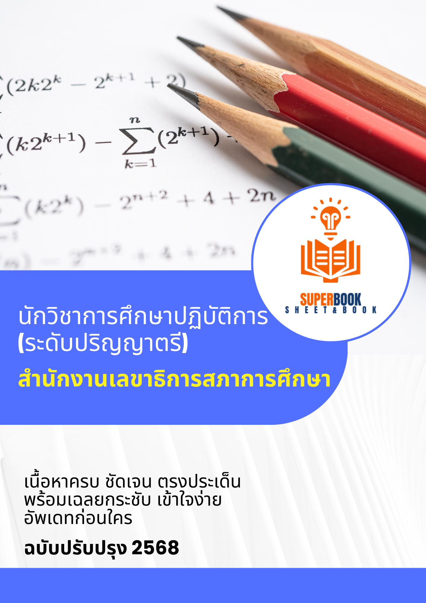 แนวข้อสอบ นักวิชาการศึกษาปฏิบัติการ (ระดับปริญญาตรี) สำนักงานเลขาธิการสภาการศึกษา