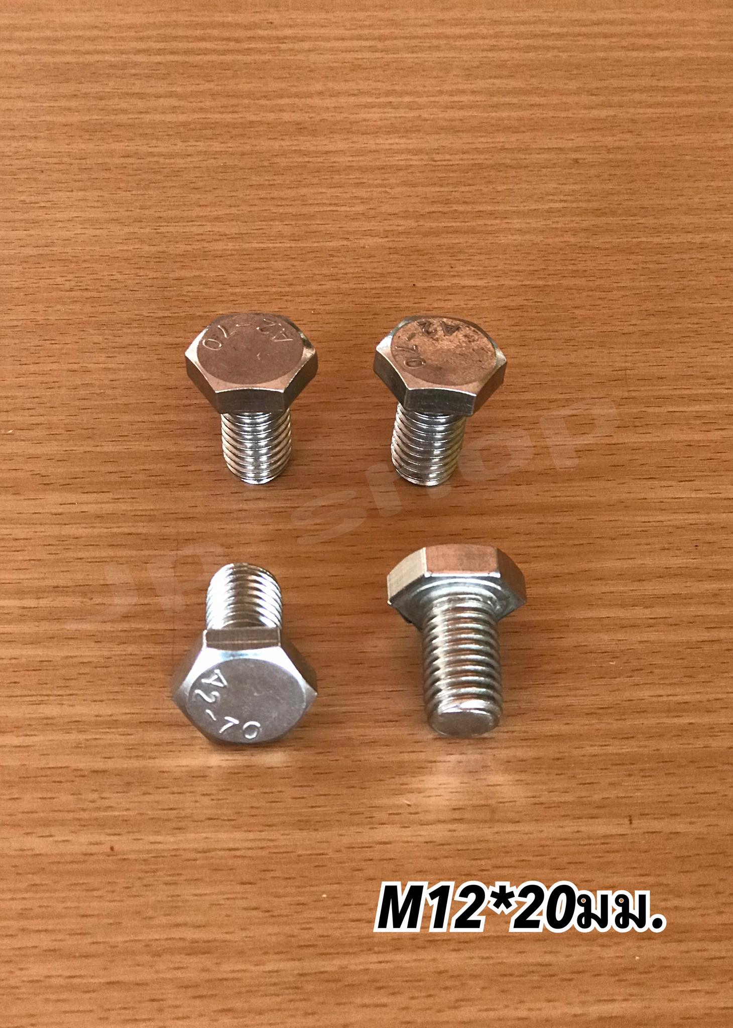น็อตสแตนเลส201 สกรูหกเหลี่ยม ขนาดM12 น็อตสแตนเลสM12*20มม ยาว20มม. ราคา/ตัว #12220