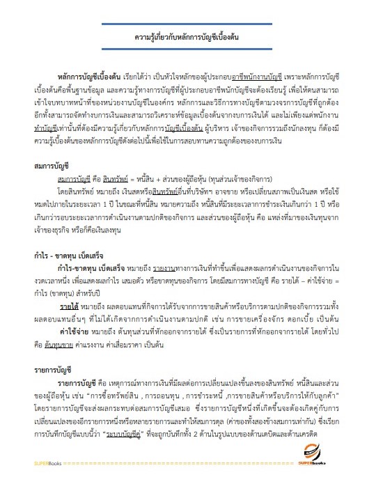 แนวข้อสอบ นักวิชาการเงินและบัญชีปฏิบัติการ สำนักงานประกันสังคม
