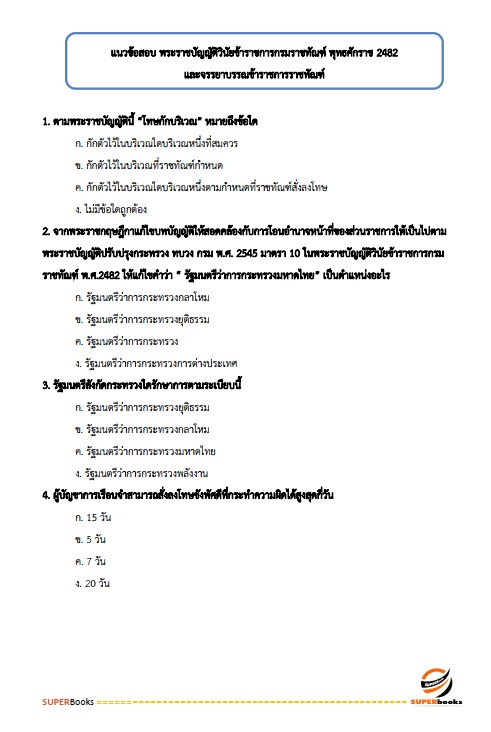 แนวข้อสอบ นักสังคมสงเคราะห์ปฏิบัติการ กรมราชทัณฑ์