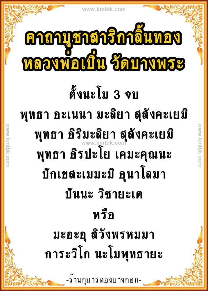 คาถาบูชาสาริกาลิ้นทอง หลวงพ่อเปิ่น วัดบางพระ จ.นครปฐม