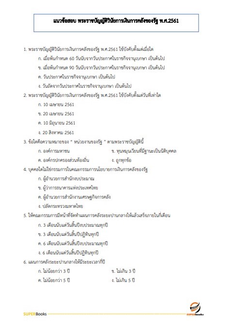 แนวข้อสอบ เจ้าพนักงานพัสดุปฏิบัติงาน กรมทรัพยากรธรณี