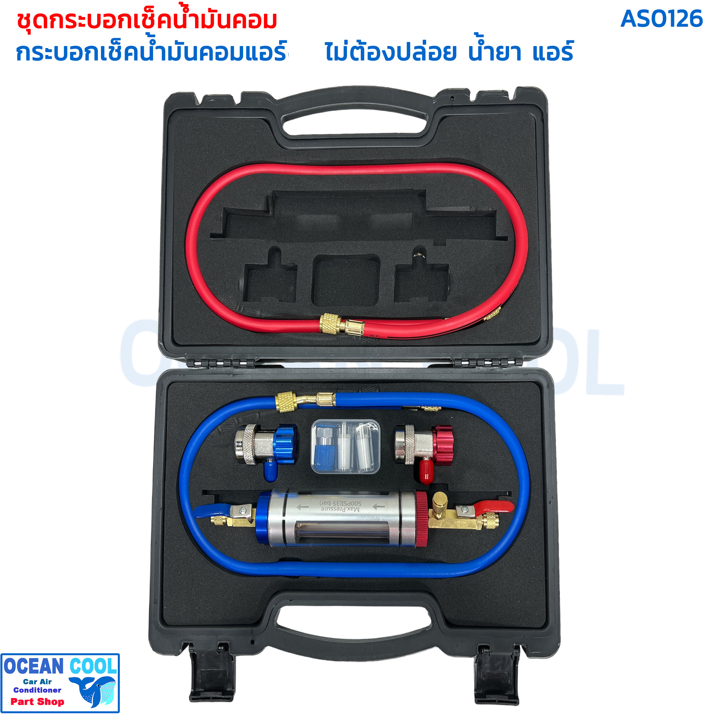 กระบอกเช็คสภาพ น้ำมันคอม AS0126 ไม่ต้องปล่อย น้ำยา แอร์ พร้อมชุด คอปเปอร์ R134a น้ำเงิน แดง กระจก ตาแมว ตรวจ ระบบ น้ำมัน คอมเพรสเซอร์ ดำ แถม Coupler น้ำมันคอมแอร์ดำ