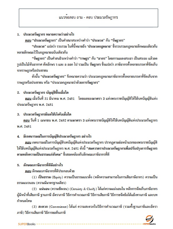 แนวข้อสอบ เจ้าพนักงานการเงินและบัญชีปฏิบัติงาน กรมสรรพากร