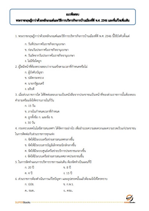 แนวข้อสอบ นักวิชาการเงินและบัญชี สำนักงานเขตพื้นที่การศึกษามัธยมศึกษานครสวรรค์