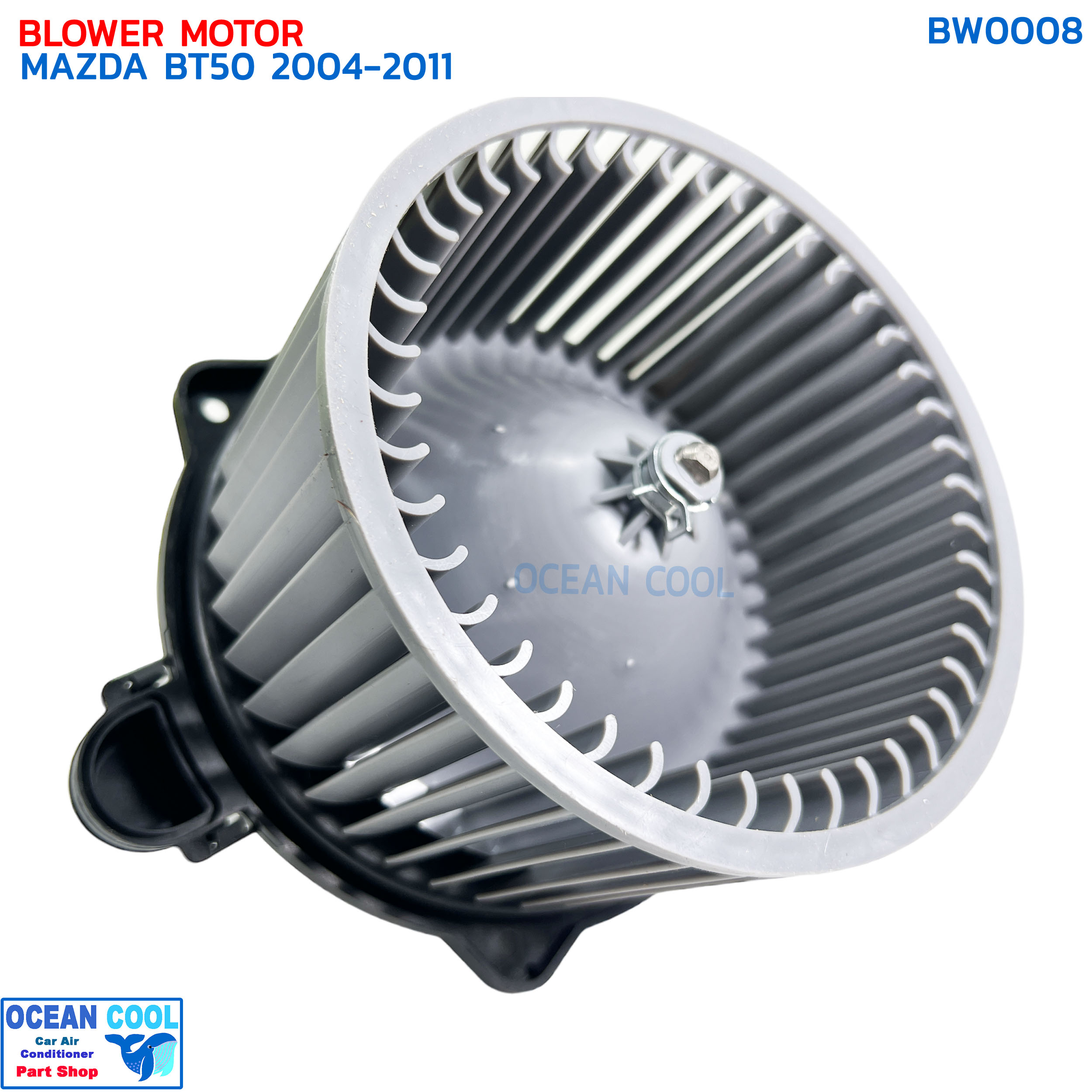 โบลเวอร์ มอเตอร์ มาสด้า บีที50 2004 - 2011 BW0008 BLOWER MOTOR MAZDA BT50 ’04-’11 พัดลมแอร์ เป่า พัดลม แอร์ พัดลมแอร์ โบเวอร์
