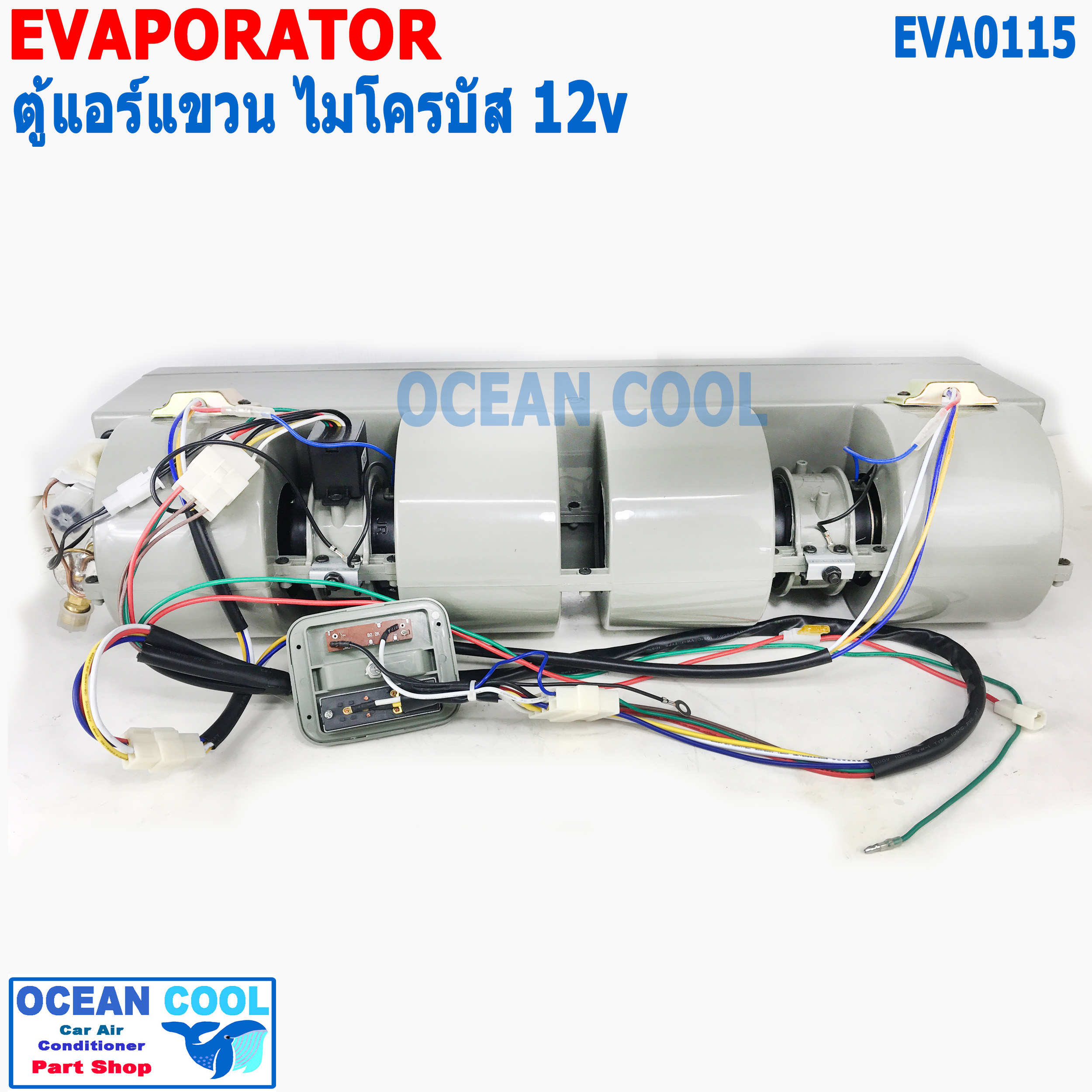 ตู้แอร์ แขวน ไมโครบัส 12v EVA0115 ยาว 68ซม กว้าง 27ซม หนา 13.5ซม Evaporator Micro Bus 12V คอยล์เย็น