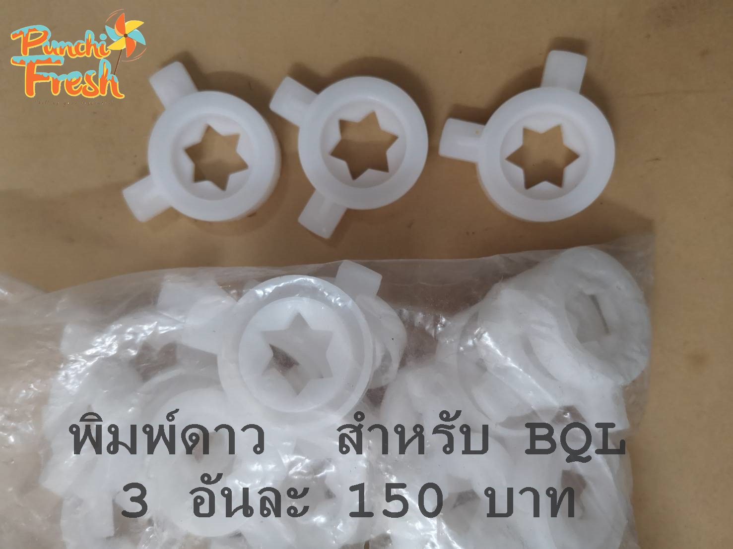 พิมพ์ดาว สำหรับ เครื่องทำไอศครีมซอฟเสริฟ BQL