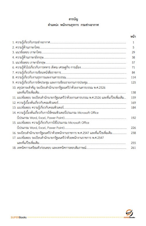 แนวข้อสอบ พนักงานธุรการ กรมช่างอากาศ