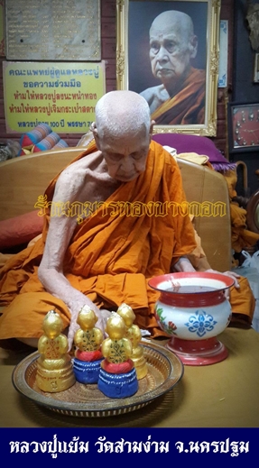 หลวงปู่แย้ม วัดสามง่าม