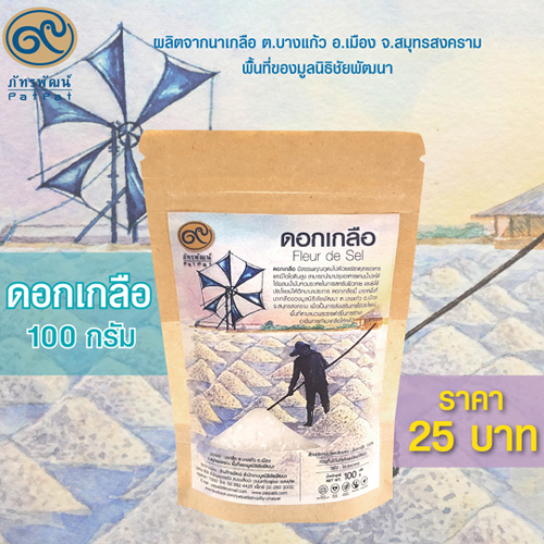 ดอกเกลือ ขนาด 100 กรัม (Flower of salt)