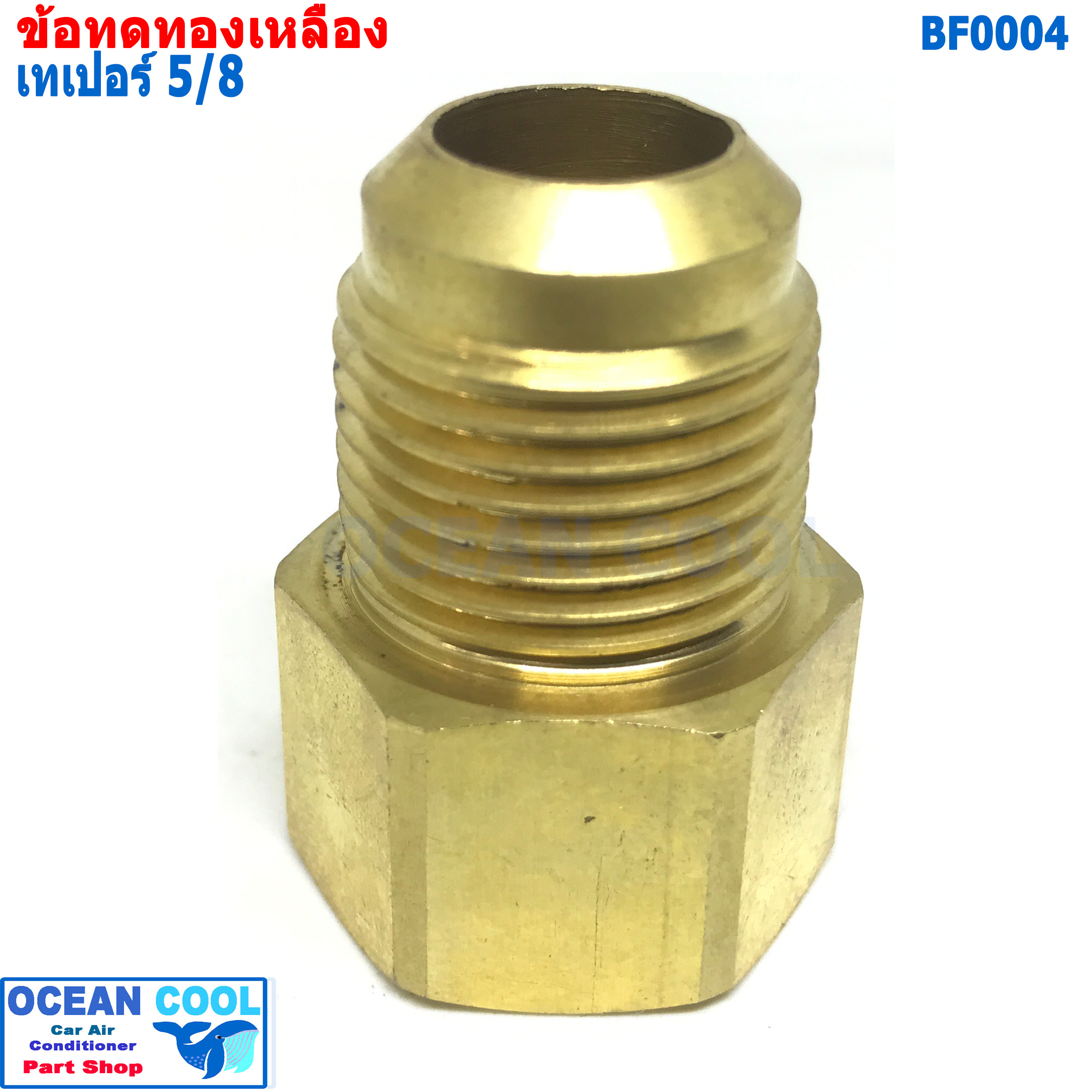 ข้อทด เทเปอร์ 5/8 BF0004 brass fitting 5/8 Taper ข้อทด ทองเหลือง ข้อทดแฟร์ ข้อต่อทองเหลือง แอร์รถยนต์