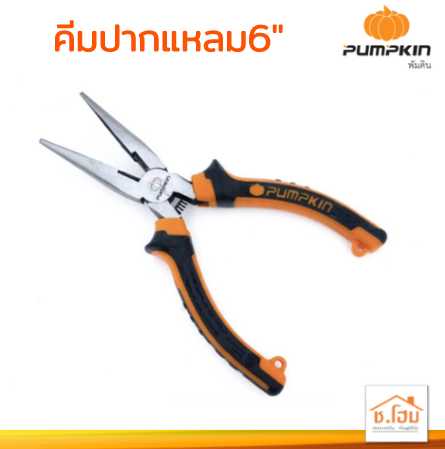 คีมปากแหลม6" PUMPKIN #14454