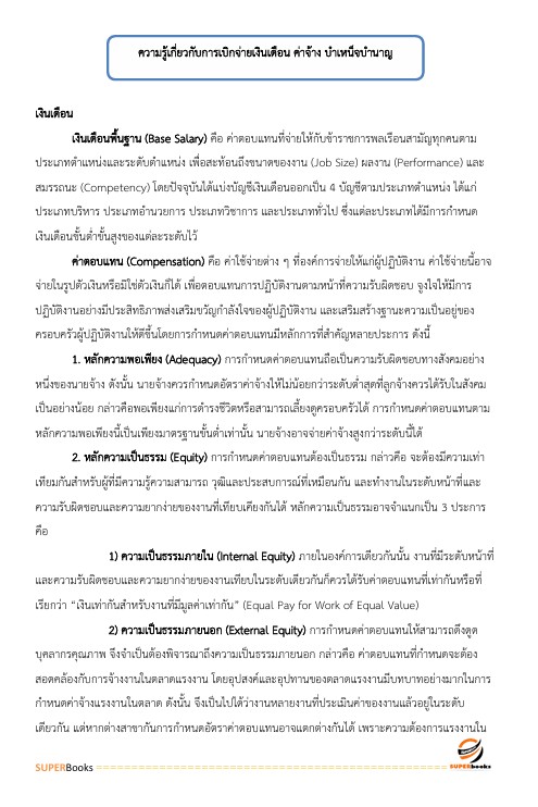 แนวข้อสอบ นักทรัพยากรบุคคล โรงพยาบาลสระบุรี