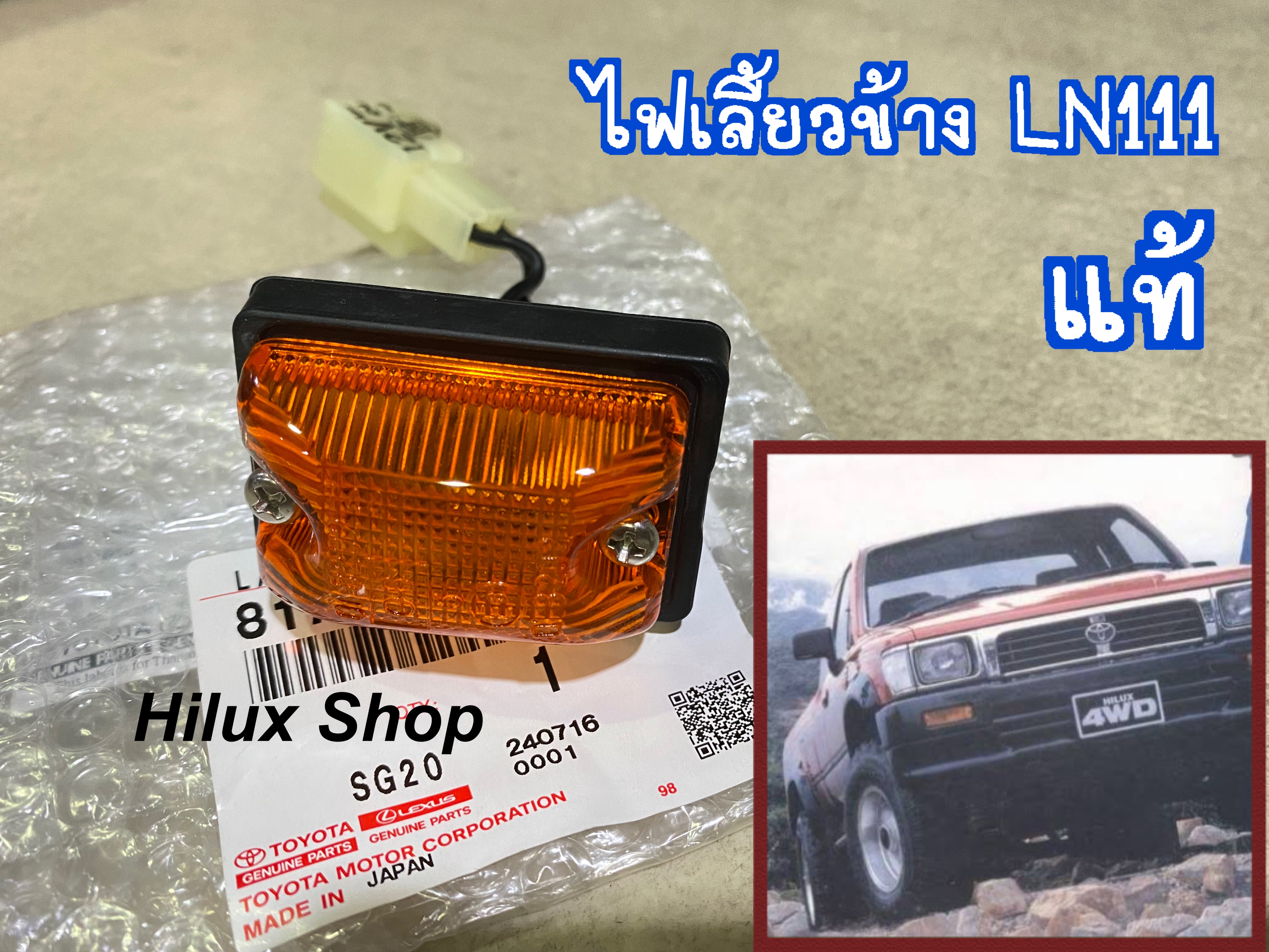 ไฟเลี้ยวข้างแก้ม LN111 / MTX4wd